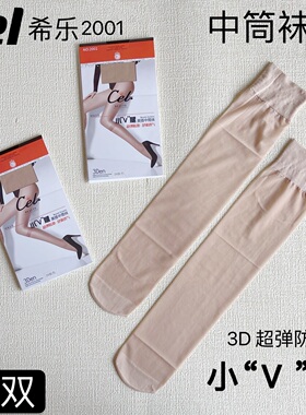Cel希乐正品2001丝滑防勾耐穿超薄3D透气包芯丝中筒袜短筒夏丝袜