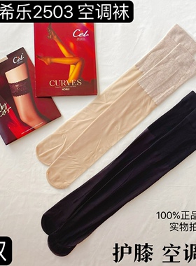 Cel希乐空调护膝袜高筒袜夏季保暖防晒美肤防勾丝护膝盖长筒丝袜