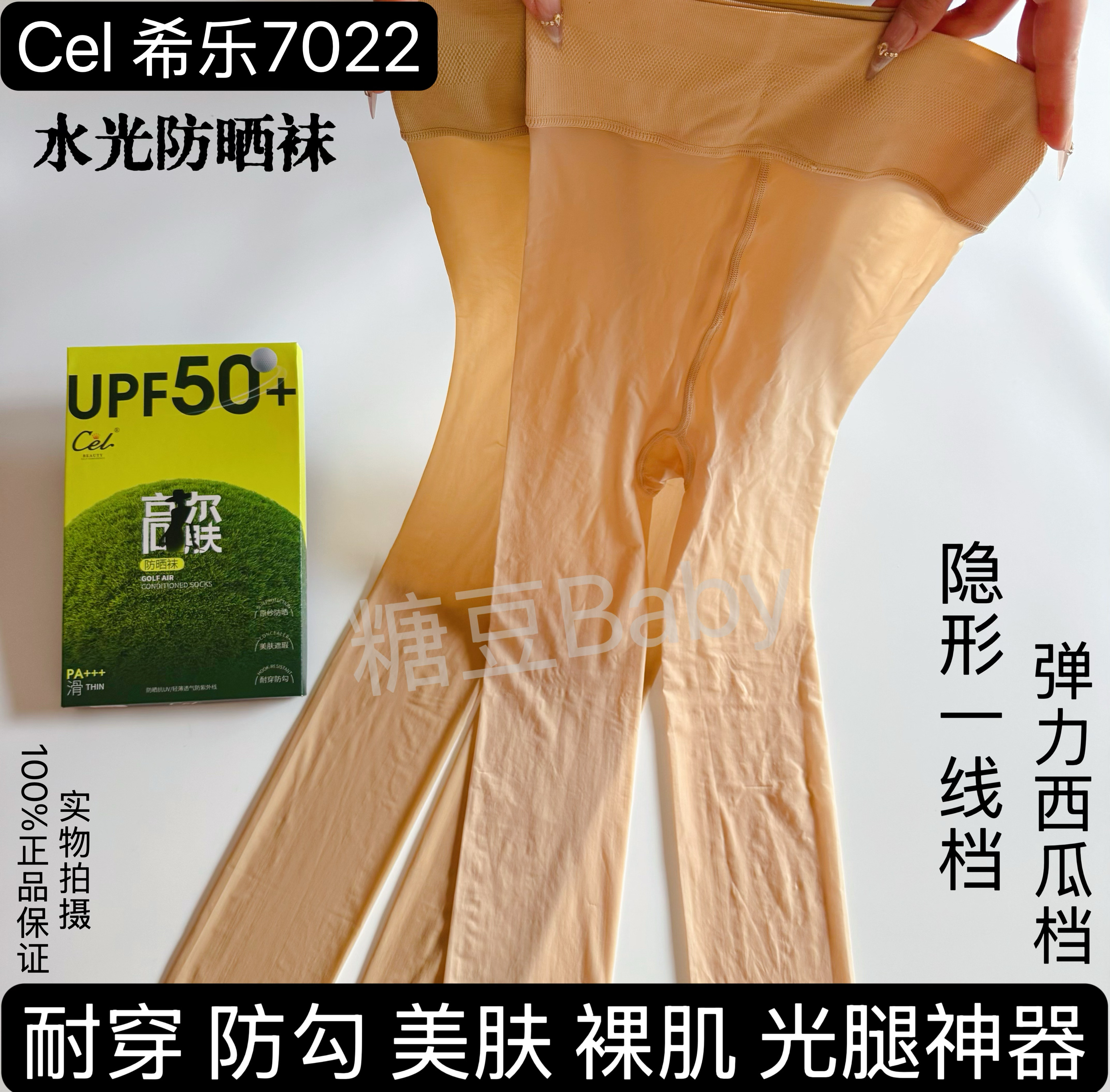 Cel希乐7022美肤防晒袜丝滑防勾丝裸肌一线档打底连裤丝袜光腿夏