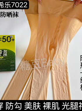 Cel希乐7022美肤防晒袜丝滑防勾丝裸肌一线档打底连裤丝袜光腿夏