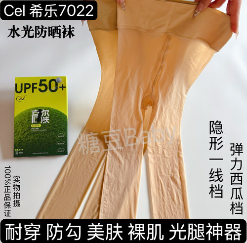 Cel希乐7022美肤防晒袜丝滑防勾丝裸肌一线档打底连裤丝袜光腿夏