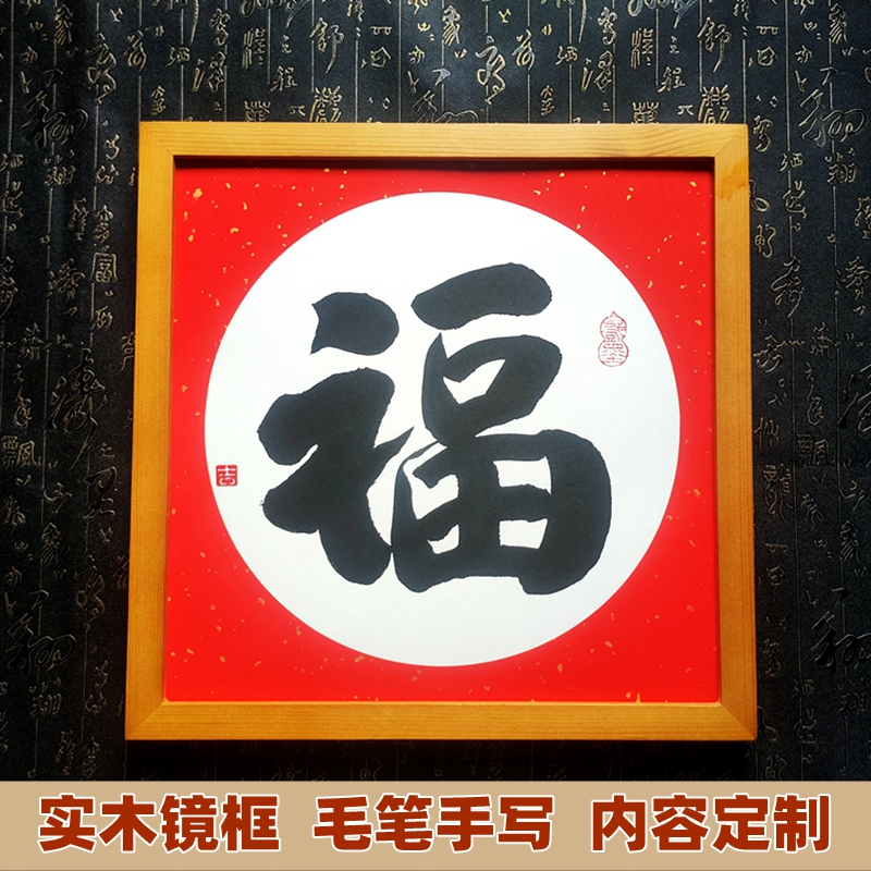 手写福字书法镜框正方形装裱实木相框挂墙客厅卧室茶室装饰画定制图片