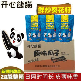 开心熊猫瓜子新疆阿勒泰葵花籽炒货原味葵瓜子袋装 大粒整箱 小包装