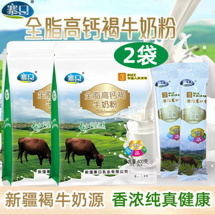 新疆伊犁寨口全脂高钙褐牛奶粉学生成人中老年独立单独小包装中年