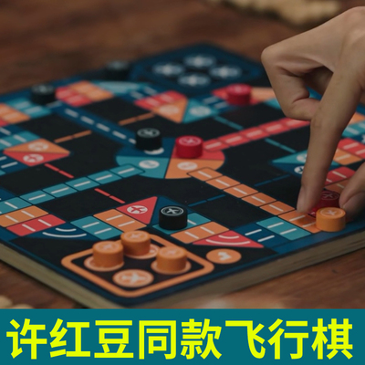 去有风的地方同款游戏飞行棋玩具许红豆刘亦菲跳棋飞机下棋谢之遥