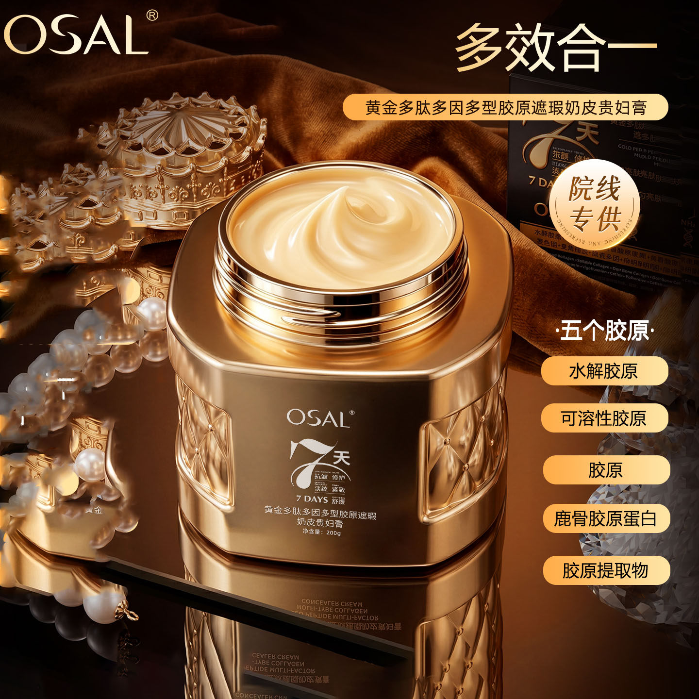 OSAL黄金多肽贵妇膏淡纹抗皱