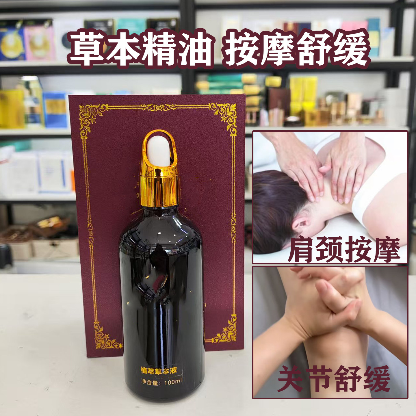 草本精油按摩舒缓肩颈按摩液100ml植物精华油护理院线按摩油