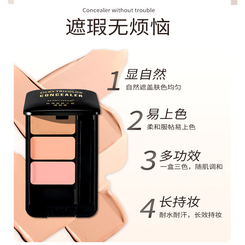 美茜儿三色遮瑕膏盘遮盖斑点脸部痘痘印黑眼圈泪沟调色修颜粉底