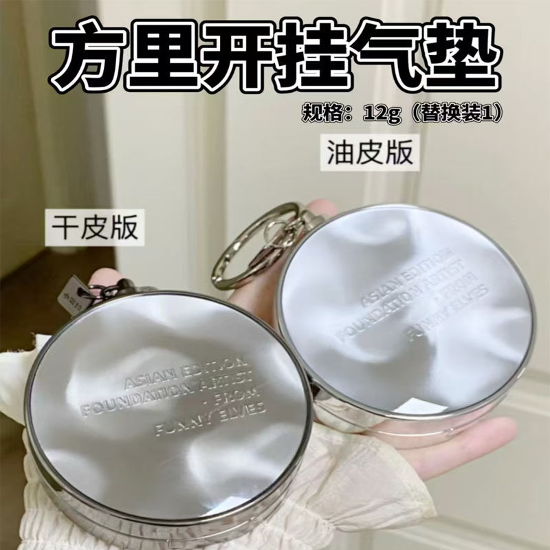 方里气垫粉底液遮瑕水润控油