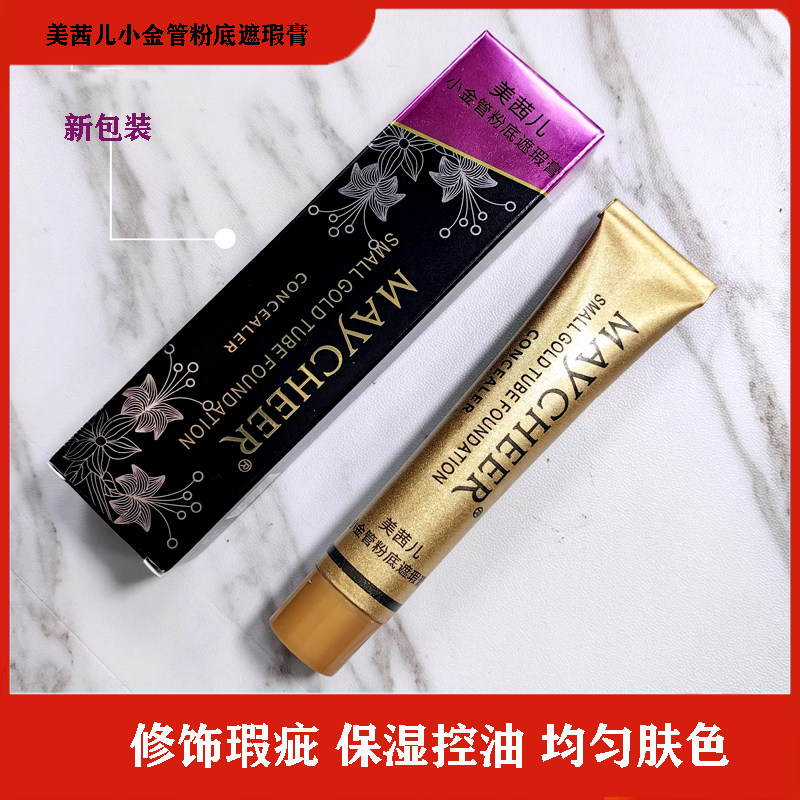 新款美茜儿小金管遮瑕膏巨遮暇干皮遮盖强力脸部痘印男痘痘纹身