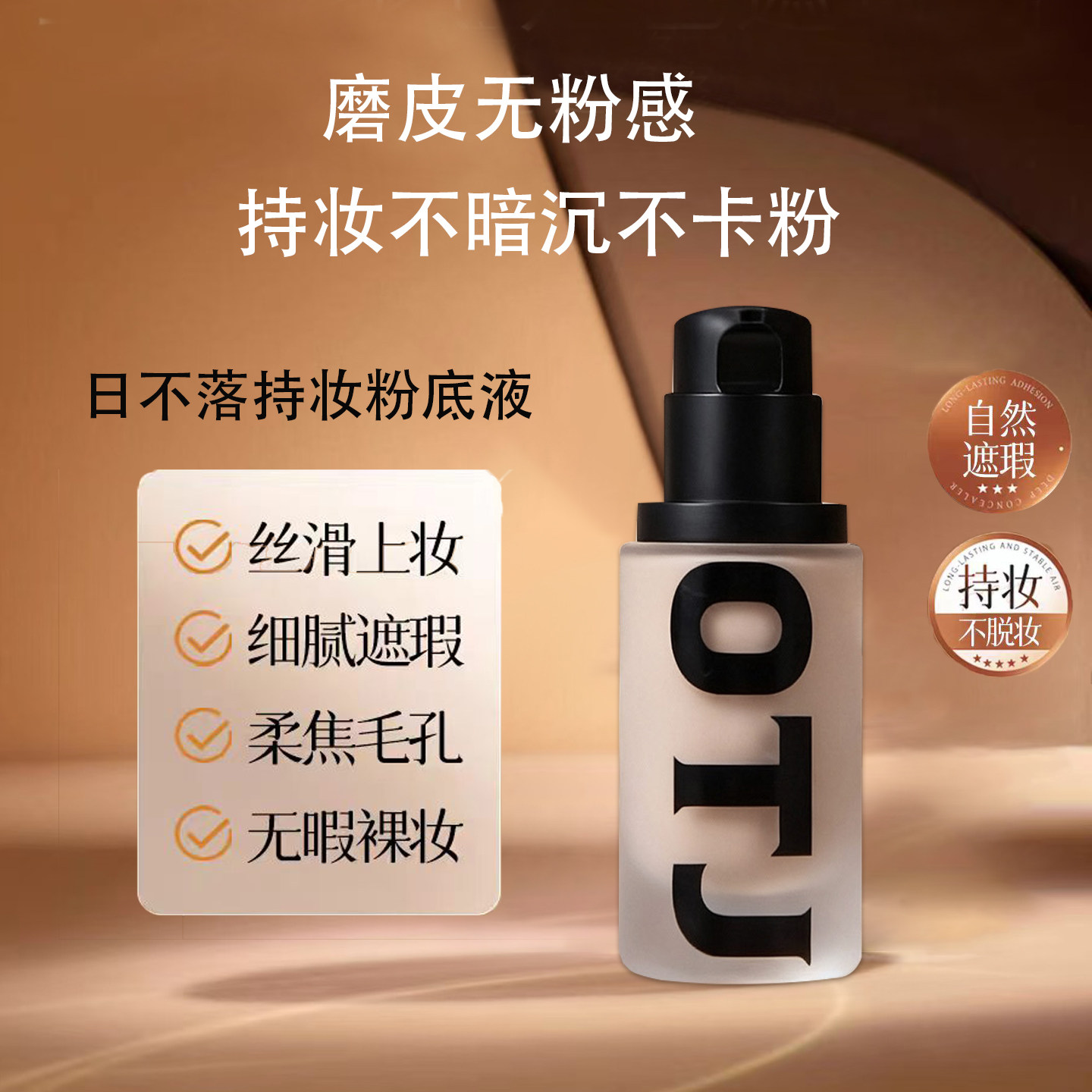 OTJ日不落持妆遮瑕无粉感粉底液