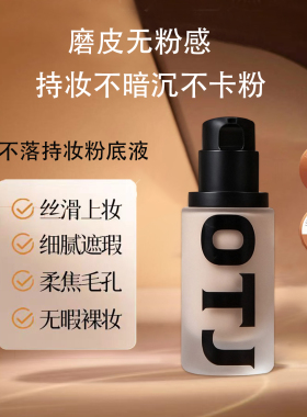 OTJ日不落持妆遮瑕无粉感粉底液