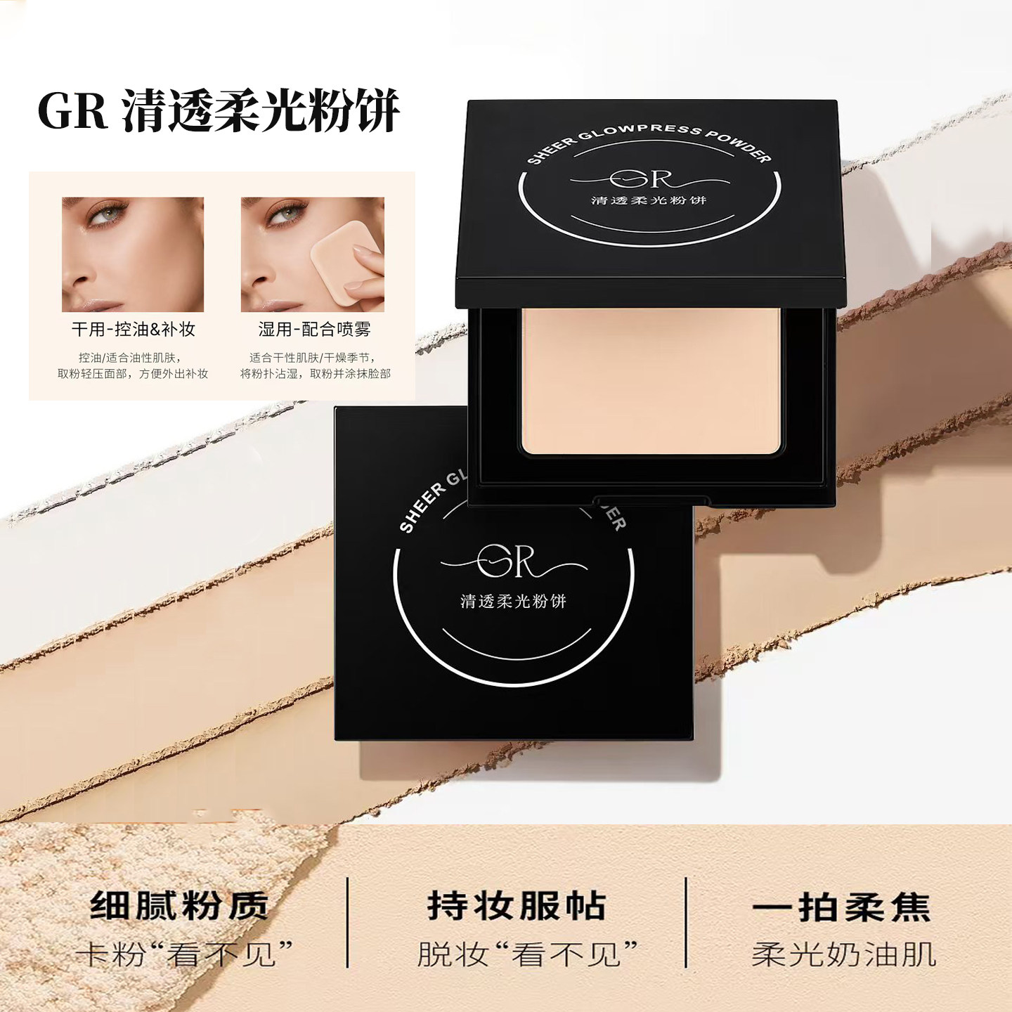 GR清透柔光粉饼控油持久定妆