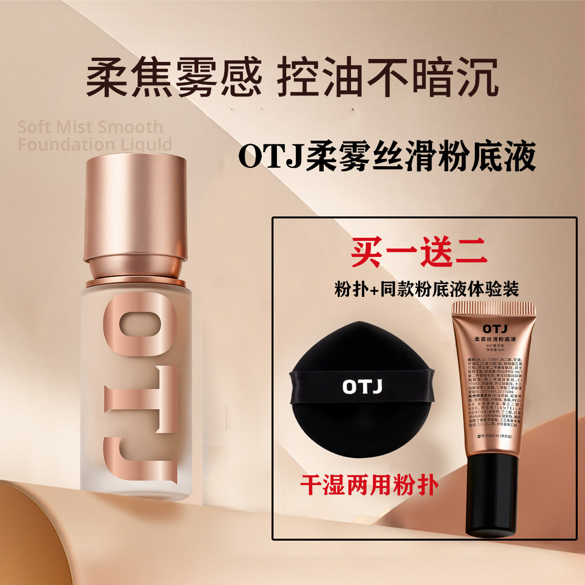 OTJ柔雾丝滑粉底液控油遮瑕