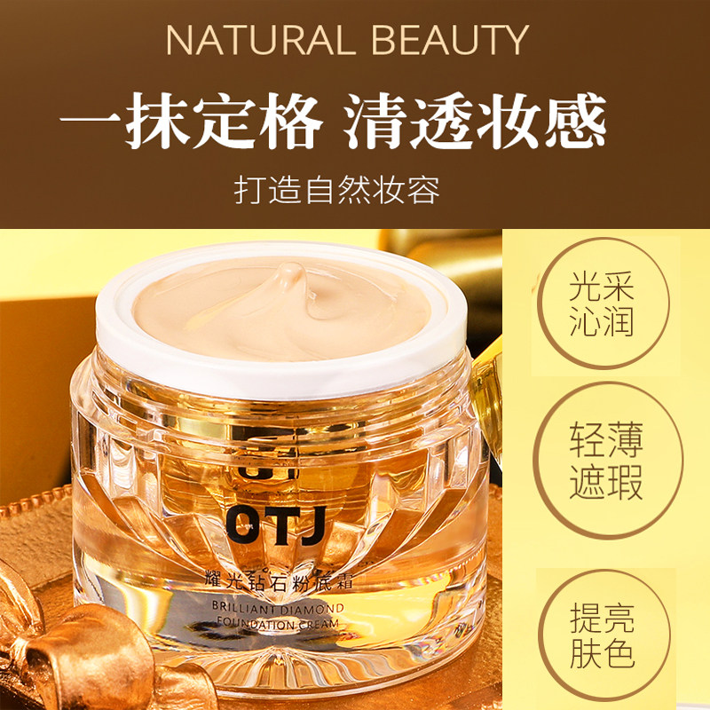 OTJ耀光钻石粉底霜保湿遮瑕持久