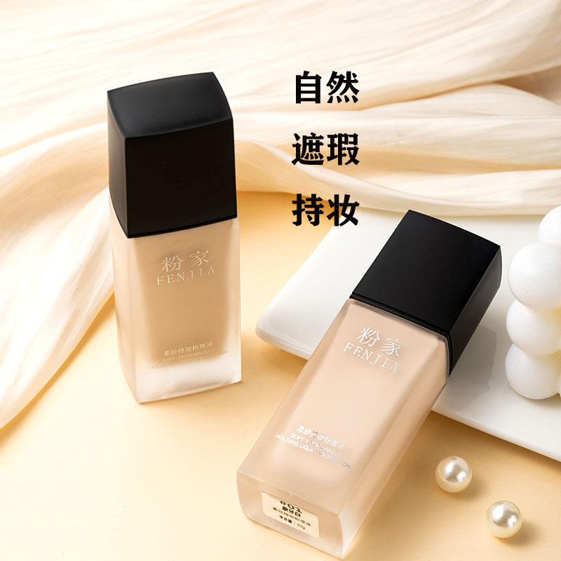 粉家粉底液控油遮瑕斑点痘印持久不脱妆防水混油皮女保湿养肤轻薄