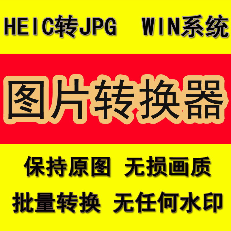 照片转换器HEIC转JPG图片格式转换器Windows系统批量转换软件电脑属于什么档次？