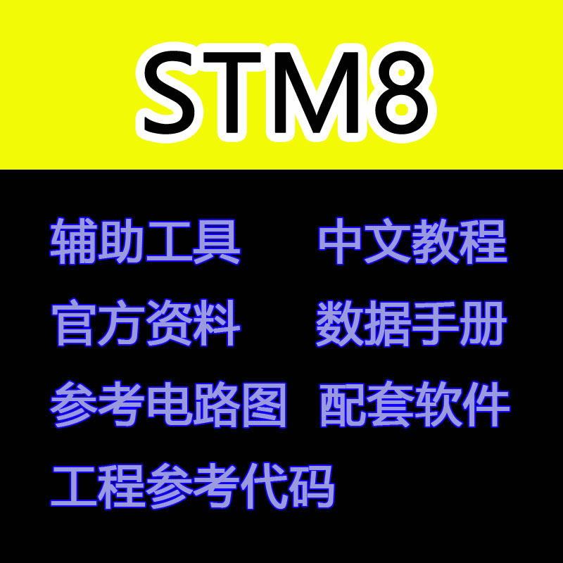 stm8单片机学习资料工程代码讲解软件芯片参考电路图案例中文教程 电子元器件市场 微处理器/微控制器/单片机 原图主图