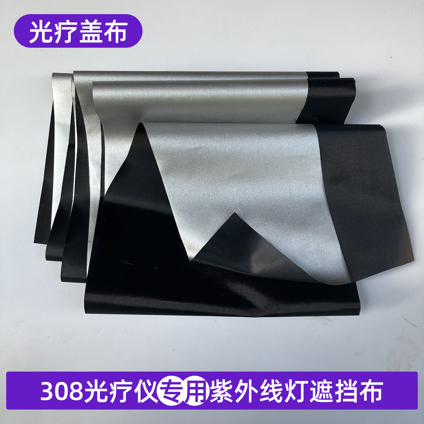 【铸银】308光照防护紫外线灯全遮光布料银色朝外小尺寸定制盖布图片