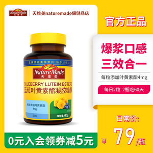 NatureMade天维美官方正品叶黄素酯成人青少年爆浆蓝莓叶黄素1瓶