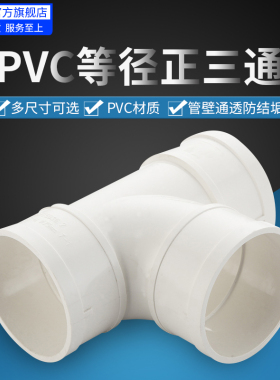 PVC管三通接头下排水管顺水变异径三通等径配件50/75/110/160/200
