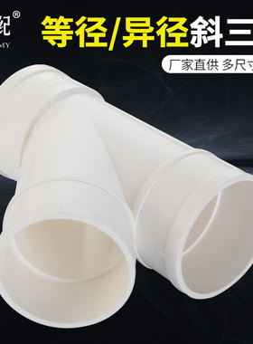 PVC排水管斜三通45度75等径变异径水槽下水管110Y型斜三通配管件