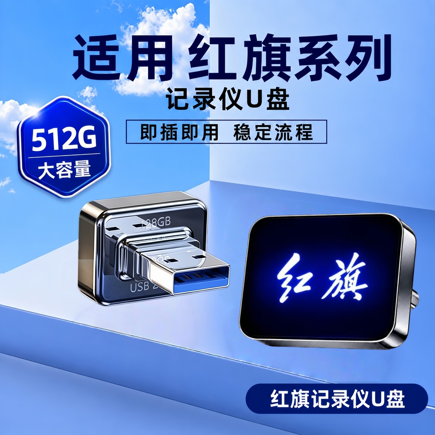 适用红旗行车记录仪专用U盘