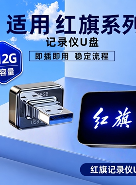 适用红旗H5/HS6行车记录仪专用U盘车载红旗天工08/05哨兵模式优盘