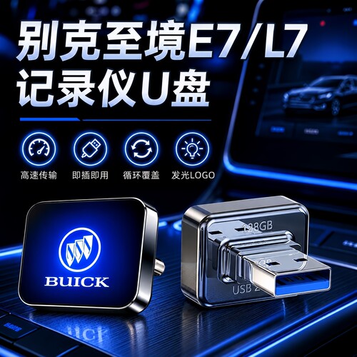 别克至境E7/L7哨兵行车记录U盘
