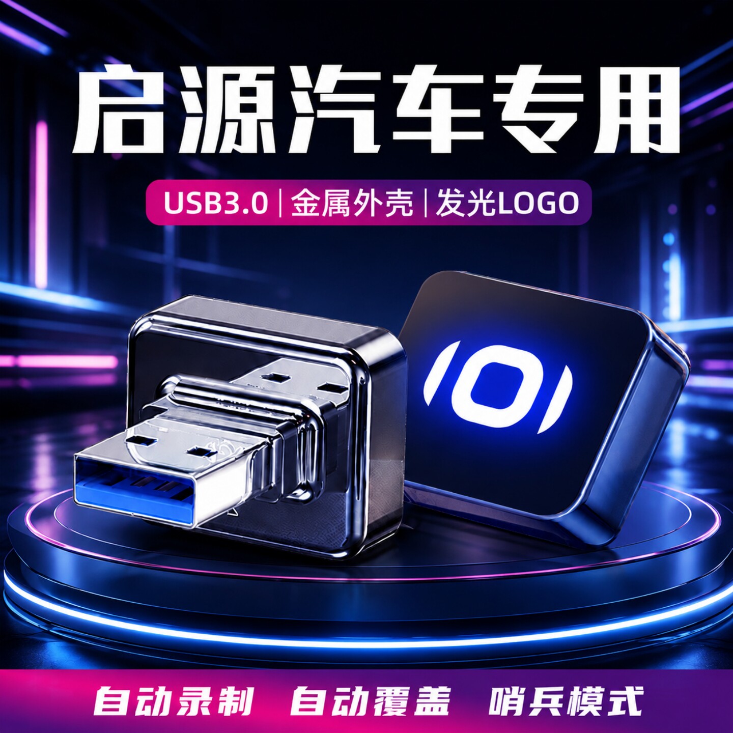长安启源哨兵行车记录仪U盘