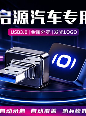 长安启源哨兵行车记录仪U盘