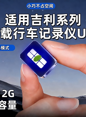 适用于吉利银河a7星舰7l6l7e5m9星耀8哨兵模式u盘专用品车规级u盘