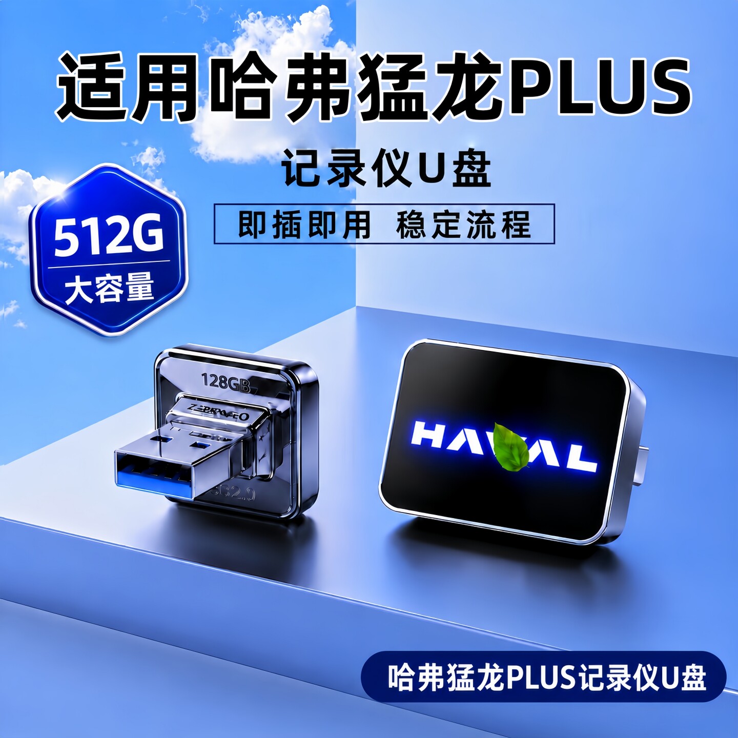 适用26款哈弗猛龙PLUS行车记录仪专用U盘车载猛龙plus高速储存u盘