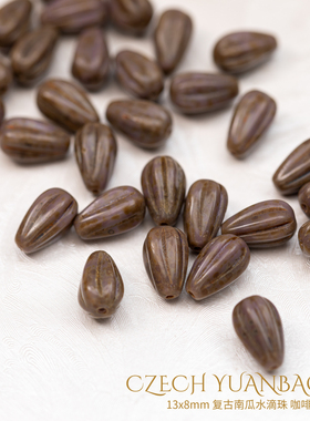 13x8mm进口捷克珠 水滴南瓜珠 咖啡棕毕卡索项链百搭串珠媛宝家