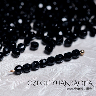 3mm火磨珠100颗 进口捷克机造珠串珠法绣枣珠火光珠水晶diy 黑色