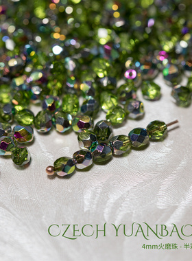 4mm火磨珠100颗 橄榄石绿半彩进口捷克菠萝珠串珠法绣枣珠diy辅料