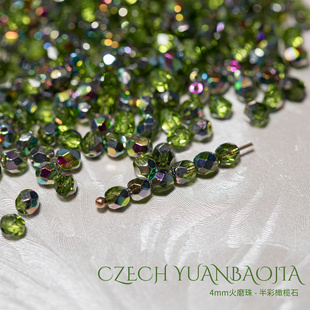 4mm火磨珠100颗 橄榄石绿半彩进口捷克菠萝珠串珠法绣枣珠diy辅料