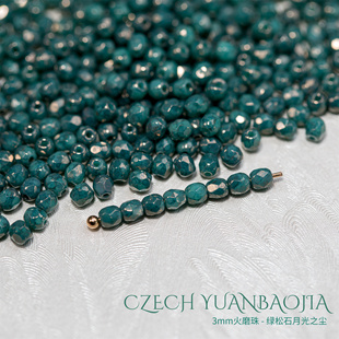 3mm火磨珠100颗 绿松石月光之尘进口捷克机造珠串珠法枣珠diy手工