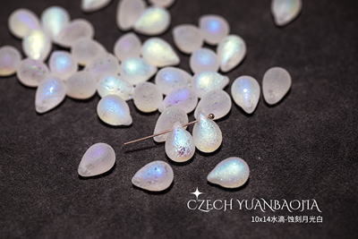 10x14mm水滴蚀刻月光白进口捷克珠子人鱼泪项链吊坠绕线串珠发簪