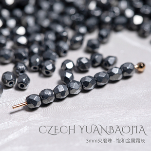 3mm火磨珠100颗 饱和金属霜灰进口捷克水晶琉璃枣珠火光珠串珠