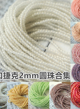 2mm捷克进口小圆珠 白色粉色绿捷克琉璃diy串珠法绣迷你珠di材料