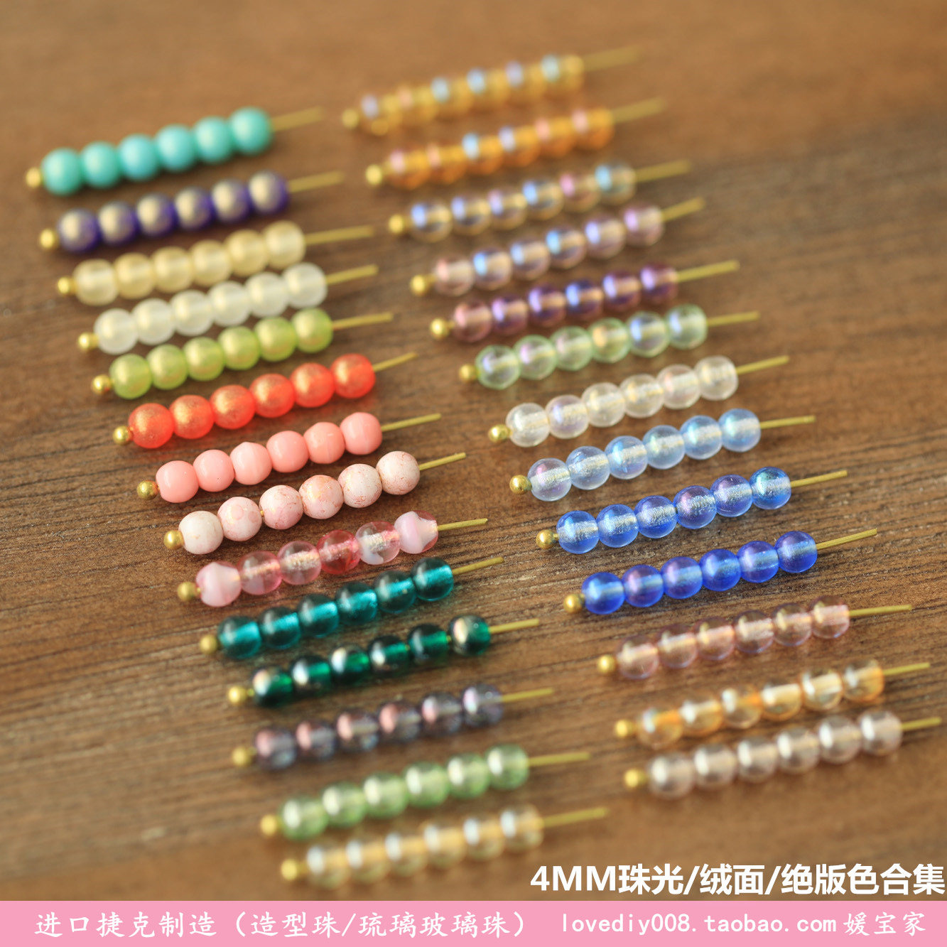d002进口捷克圆珠4mm珠光绒面混色合集珠子流苏琉璃全色系媛宝家