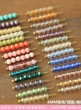 d002进口捷克圆珠4mm珠光绒面混色合集珠子流苏琉璃全色系媛宝家