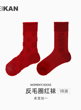 MEIKAN本命年蛇年红色袜子女士春秋保暖长筒棉袜中筒袜新年礼物