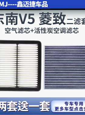 适配东南V5菱致 V6菱仕 A5翼舞PLUS 1.5L 1.5T空气滤芯空调滤清器