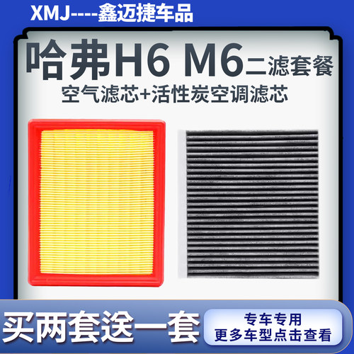 适配长城11-19款哈弗H6 哈弗M6 COUPE空气滤芯活性炭空调滤清器格