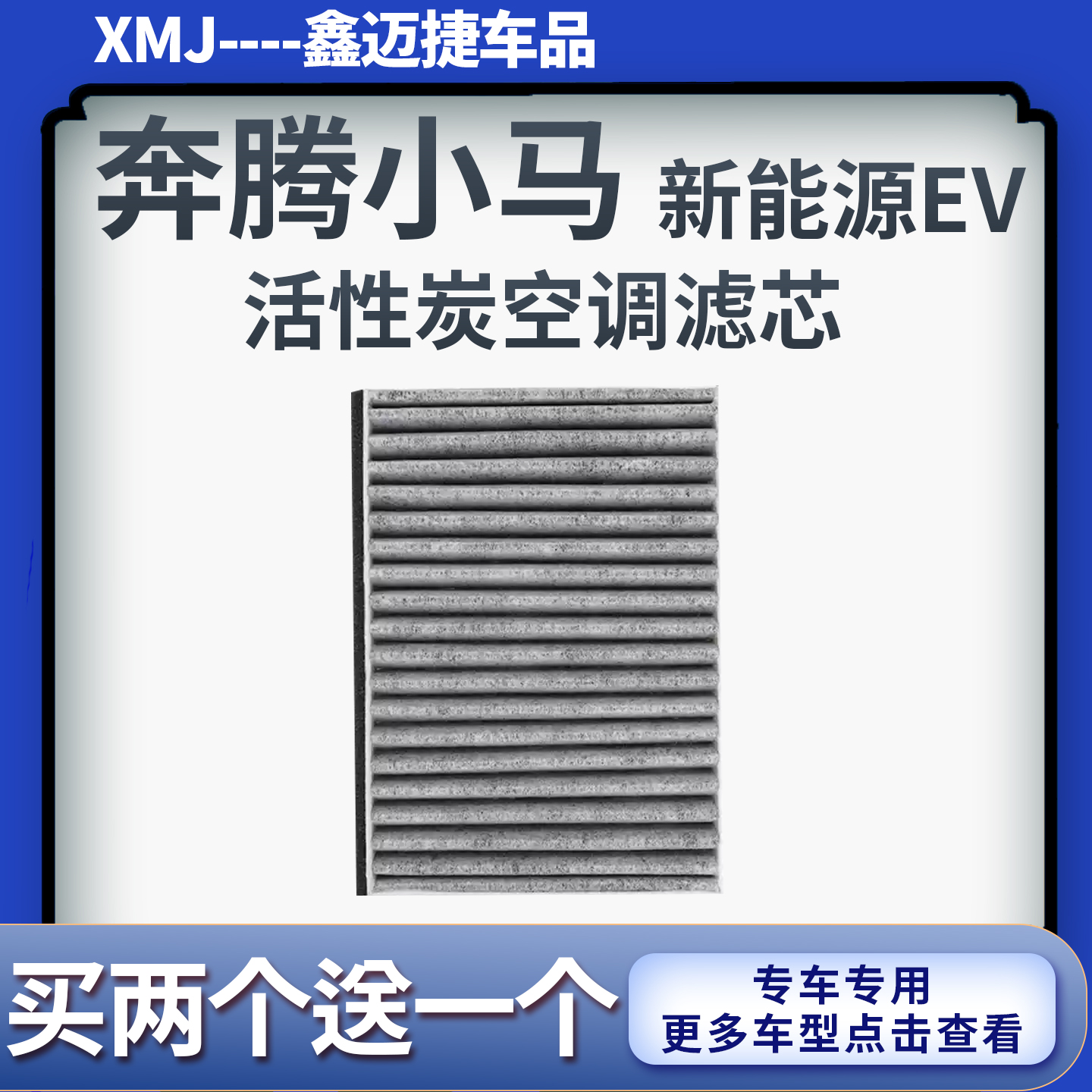 适配奔腾小马空调滤芯 奔腾纯电动新能源汽车EV活性炭空调滤清器