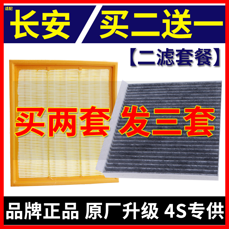 适配长安UNI-V CS75 PLUS逸动CS55 CS35睿骋悦翔CX20空气空调滤芯