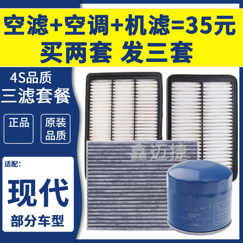 适配现代新老伊兰特IX35途胜胜达索纳塔八九空气空调机油滤芯三滤