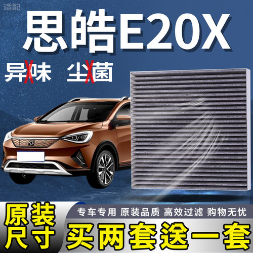 适配思皓E20X E50A E40X爱跑空调滤新能源纯电车芯空调滤清器格